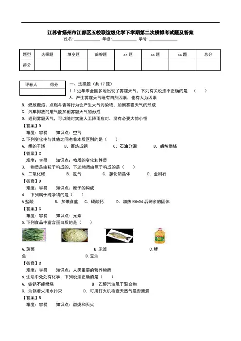江苏省扬州市江都区五校联谊级化学下学期第二次模拟考试题及答案.doc