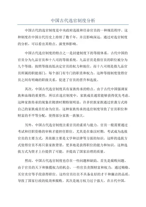 中国古代选官制度分析