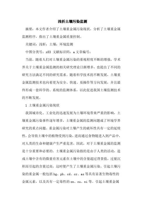 土壤污染监测论文