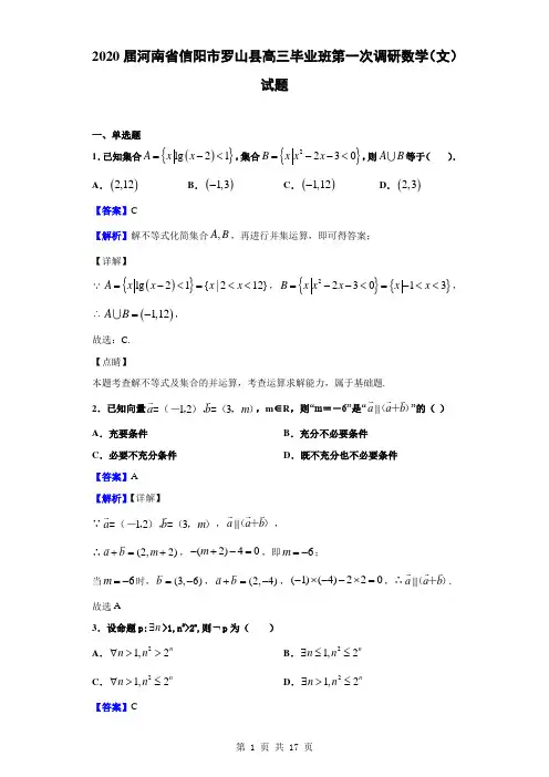 2020届河南省信阳市罗山县高三毕业班第一次调研数学文试题解析版
