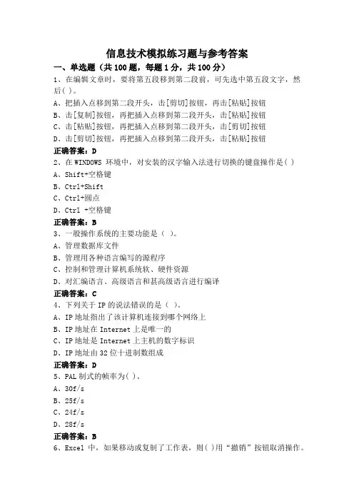 信息技术(专升本)模拟练习题与参考答案