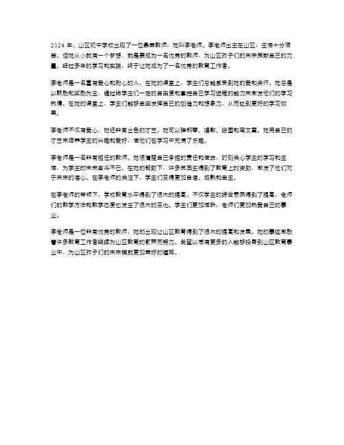 2024年山区初中学校最美教师事迹材料范文