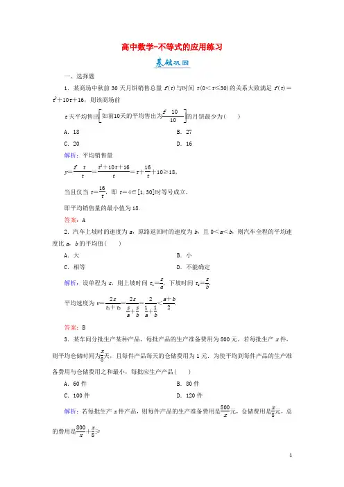 高中数学-不等式的应用练习