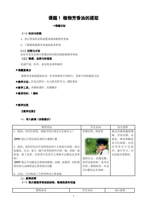 2018-2019学年 人教版选修1 植物芳香油的提取 教案