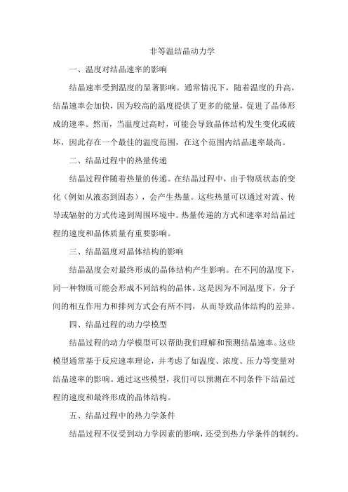 非等温结晶动力学