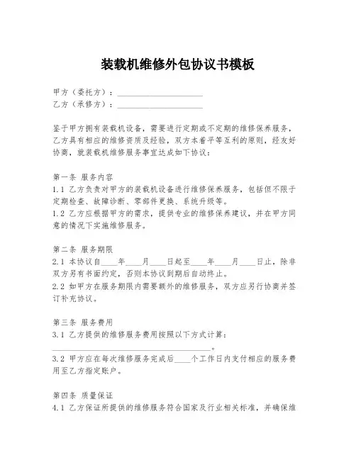 装载机维修外包协议书模板