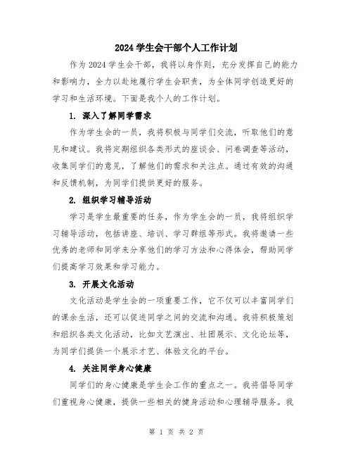 2024学生会干部个人工作计划