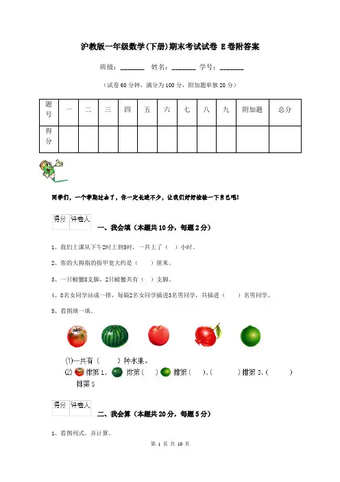 沪教版一年级数学(下册)期末考试试卷 E卷附答案