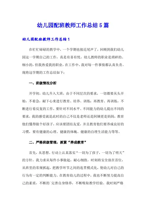 幼儿园配班教师工作总结5篇