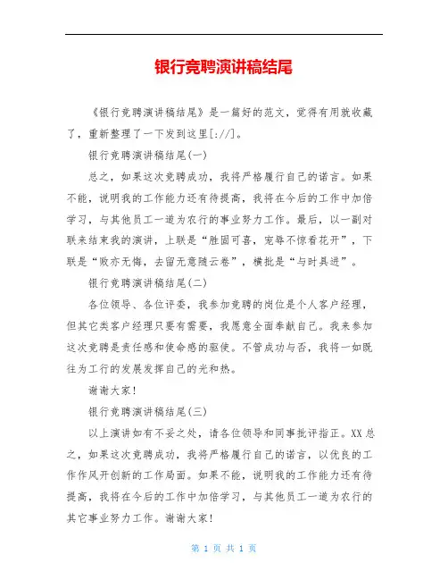 银行竞聘演讲稿结尾