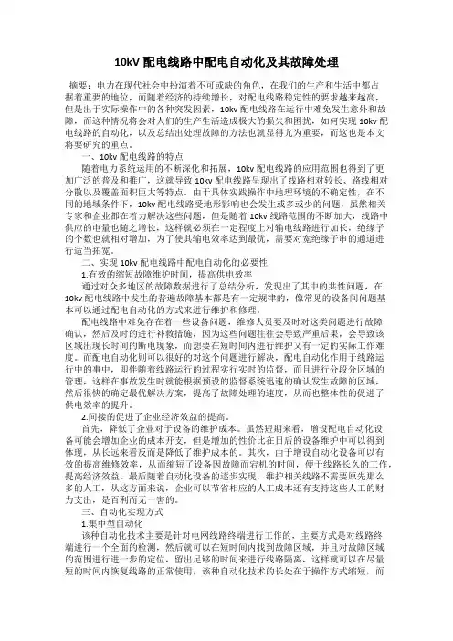 10kV配电线路中配电自动化及其故障处理