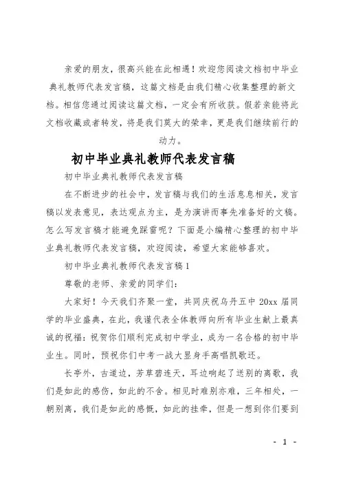 最新初中毕业典礼教师代表发言稿