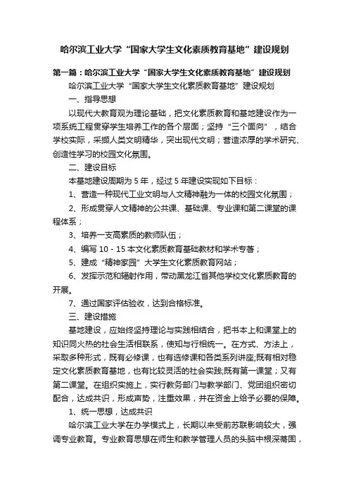 哈尔滨工业大学“国家大学生文化素质教育基地”建设规划