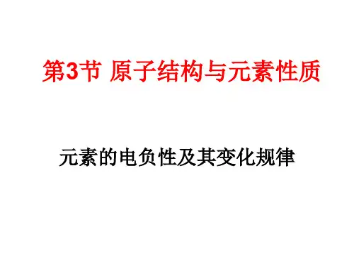 高二化学元素的电负性及其变化规律(2019年10月)