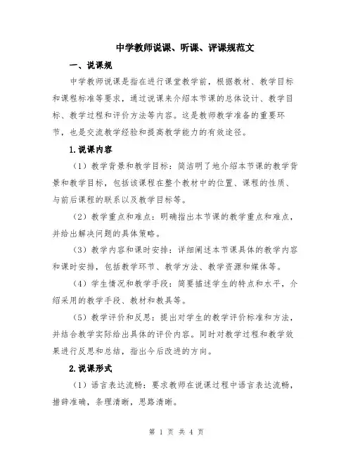 中学教师说课、听课、评课规范文