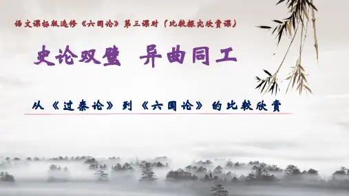 史论双璧 异曲同工-从《过秦论》到《六国论》的比较欣赏