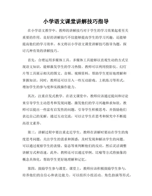 小学语文课堂讲解技巧指导