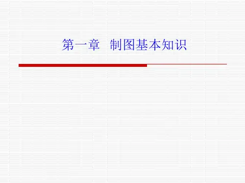 第一章  制图基本知识