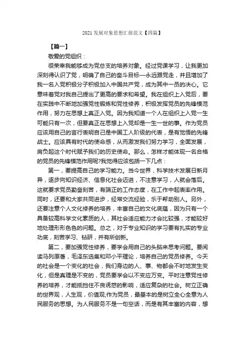 2021发展对象思想汇报范文【四篇】_思想汇报范文_