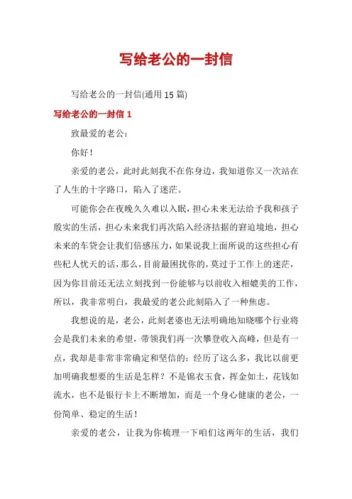 写给老公的一封信