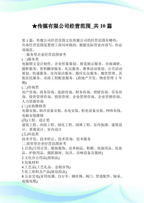 传媒有限公司经营范围_共10篇.doc