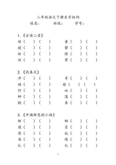 部编版二年级语文下册课后生字组词练习