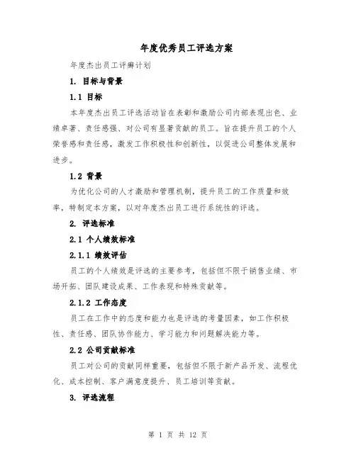 年度优秀员工评选方案（四篇）