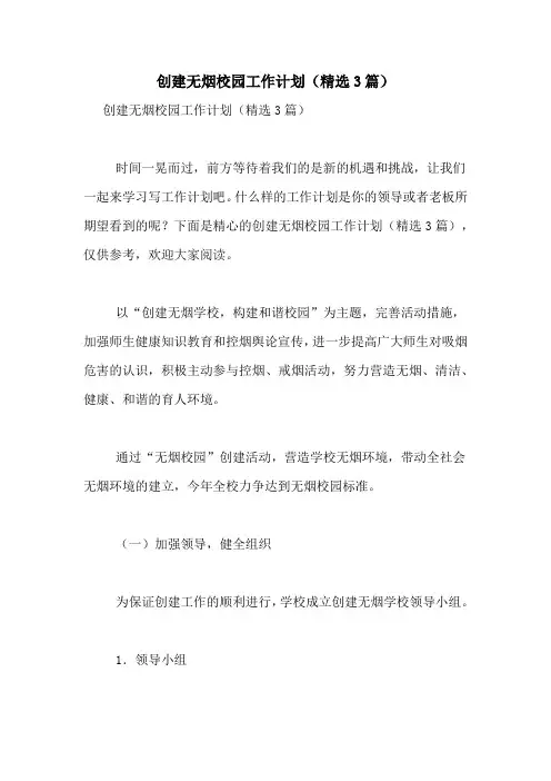 创建无烟校园工作计划(精选3篇)