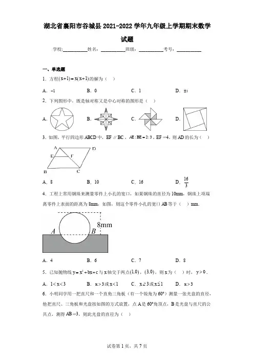 湖北省襄阳市谷城县2021-2022学年九年级上学期期末数学试题