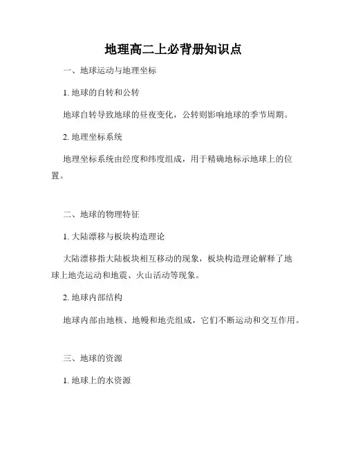 地理高二上必背册知识点