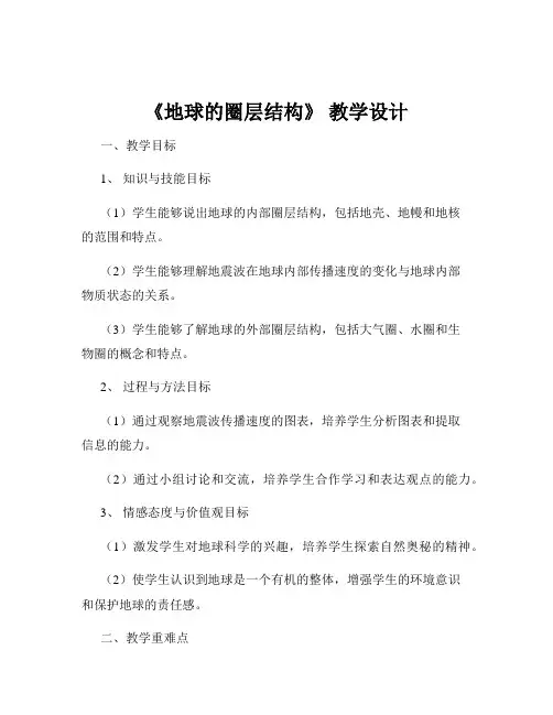 《地球的圈层结构》 教学设计