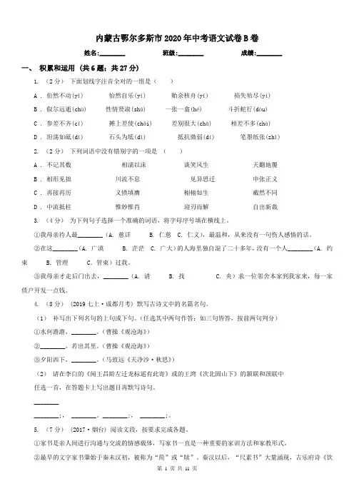 内蒙古鄂尔多斯市2020年中考语文试卷B卷