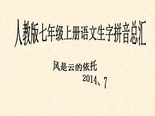 人教版七年级语文上册生字拼音总汇课件(51页)