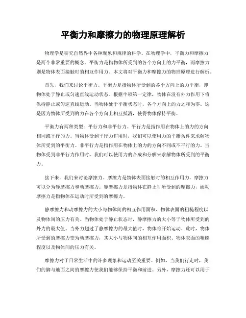 平衡力和摩擦力的物理原理解析