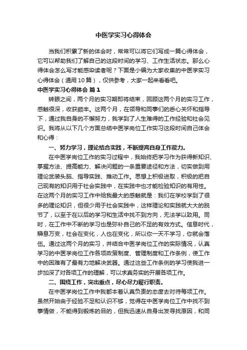 中医学实习心得体会（通用10篇）