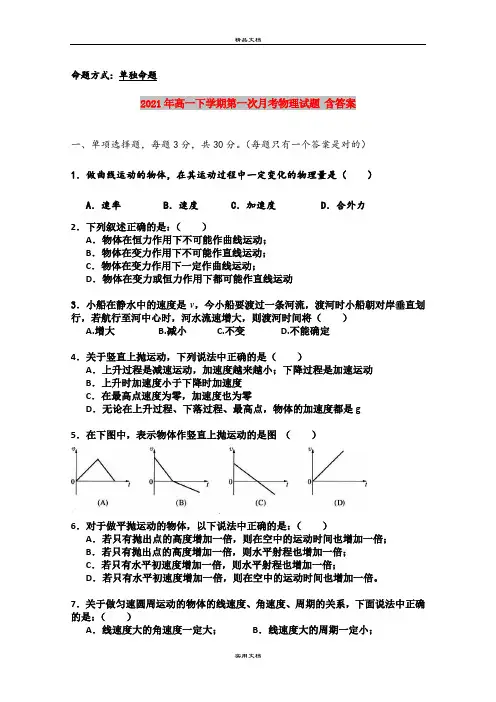 2021年高一下学期第一次月考物理试题 含答案