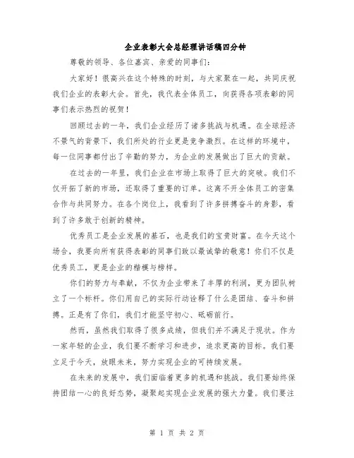 企业表彰大会总经理讲话稿四分钟