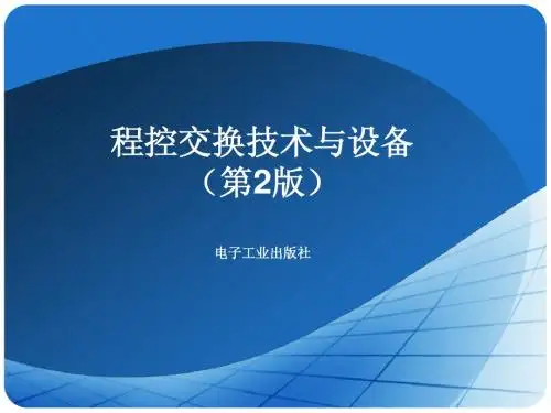 第五章程控交换