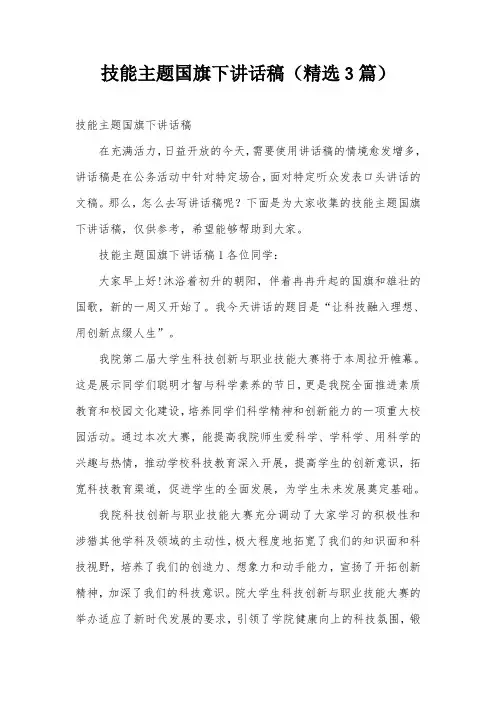 技能主题国旗下讲话稿(精选3篇)