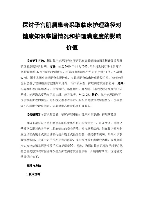 探讨子宫肌瘤患者采取临床护理路径对健康知识掌握情况和护理满意度的影响价值