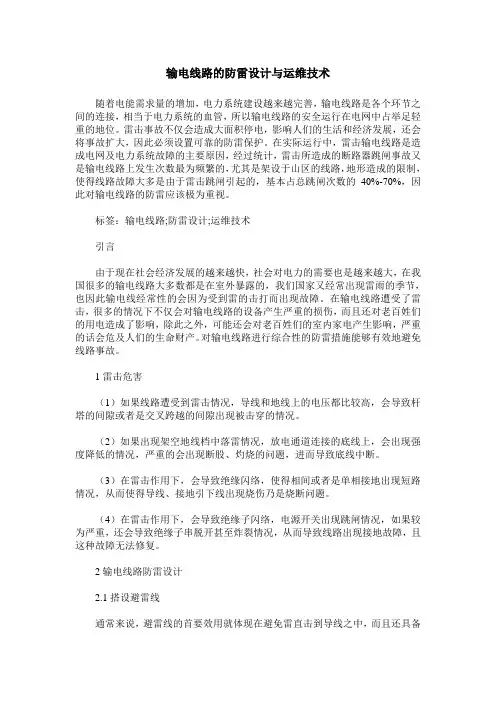 输电线路的防雷设计与运维技术
