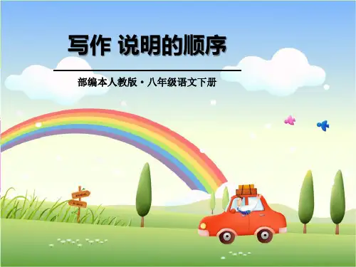 《说明的顺序》语文教学PPT课件(2篇)