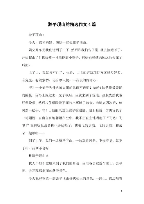 游平顶山的精选作文4篇