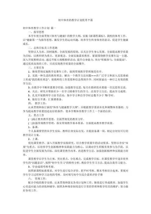 初中体育的教学计划优秀7篇