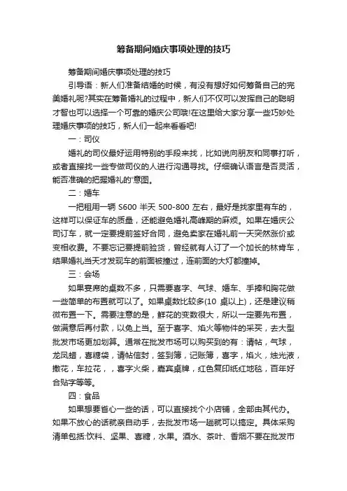 筹备期间婚庆事项处理的技巧