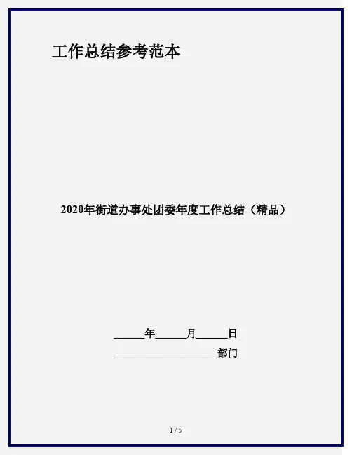 2020年街道办事处团委年度工作总结(精品)