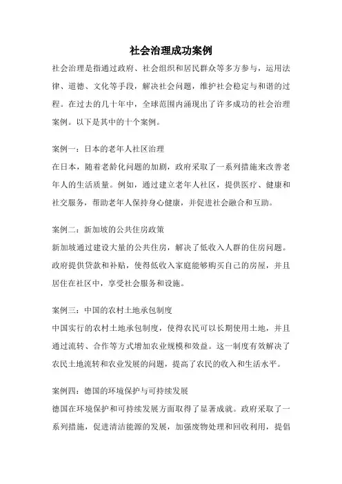 社会治理成功案例