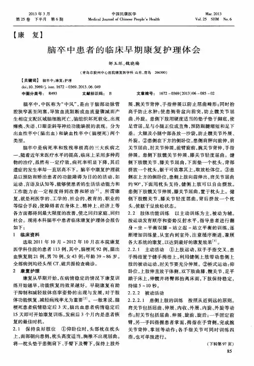 脑卒中患者的临床早期康复护理体会