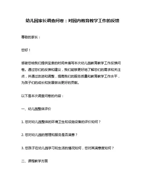 幼儿园家长调查问卷：对园内教育教学工作的反馈