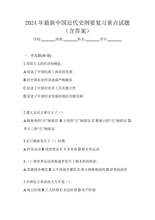 2024年最新中国近代史纲要复习重点试题(含答案)